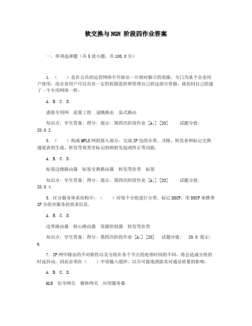 软交换与NGN 阶段四作业答案