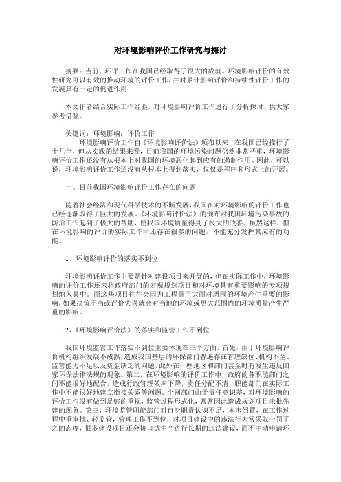 对环境影响评价工作研究与探讨