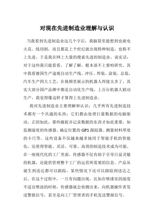 对现在先进制造业理解与认识