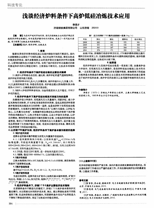 浅谈经济炉料条件下高炉低硅冶炼技术应用