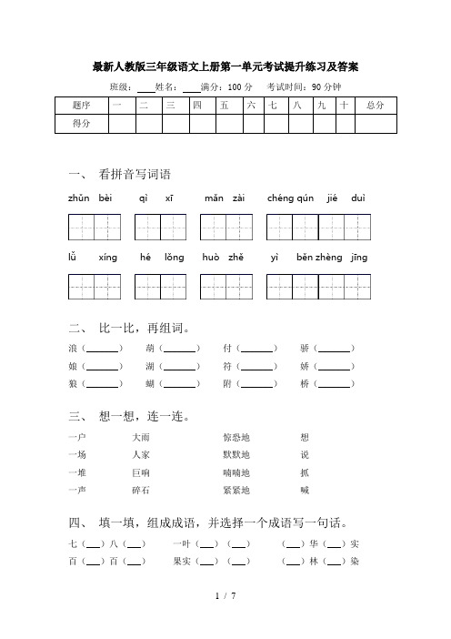 最新人教版三年级语文上册第一单元考试提升练习及答案