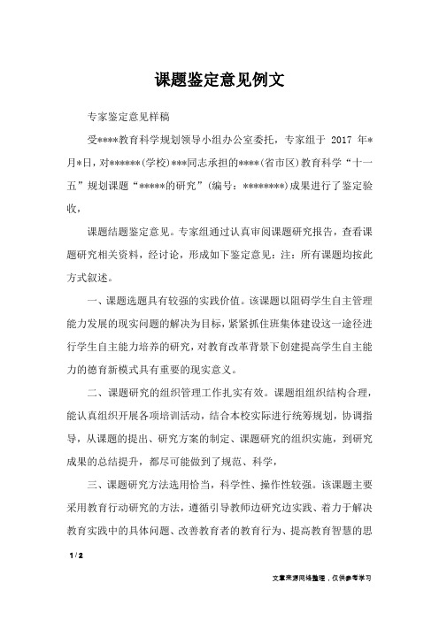 课题鉴定意见例文_行政公文