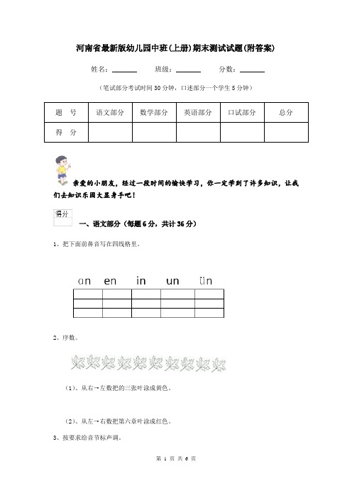 河南省最新版幼儿园中班(上册)期末测试试题(附答案)