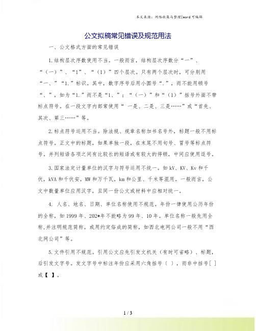 公文拟稿常见错误及规范用法