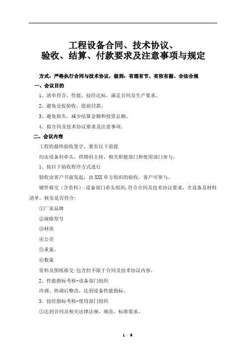 工程设备合同、技术协议、验收、结算、付款要求及注意事项与规定