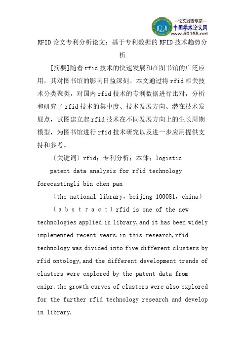 RFID论文专利分析论文:基于专利数据的RFID技术趋势分析