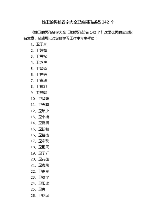 姓卫的男孩名字大全卫姓男孩起名142个