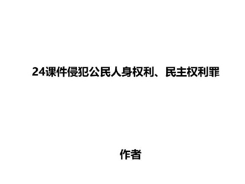 24课件侵犯公民人身权利、民主权利罪