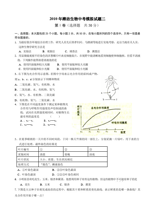 2010年潍坊生物中考模拟试题二