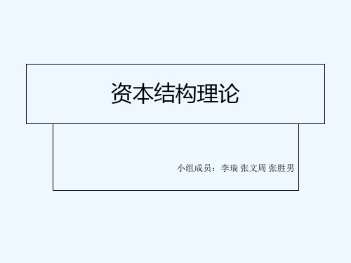 现代资本结构理论 PPT