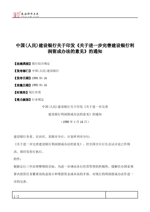 中国(人民)建设银行关于印发《关于进一步完善建设银行利润留成办