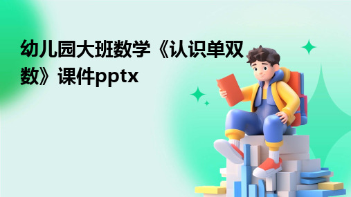 2024幼儿园大班数学《认识单双数》课件pptx