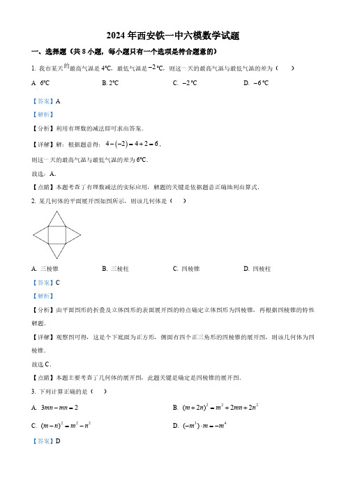 2024年陕西省西安市铁一中学中考六模数学试题(解析版)