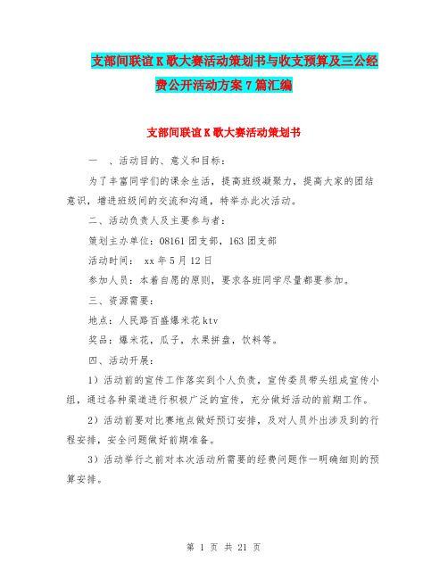 支部间联谊K歌大赛活动策划书与收支预算及三公经费公开活动方案7篇汇编