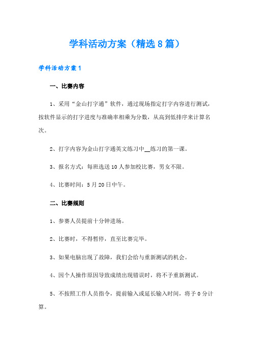 学科活动方案(精选8篇)