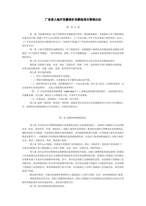 广东省土地开发整理补充耕地项目管理办法