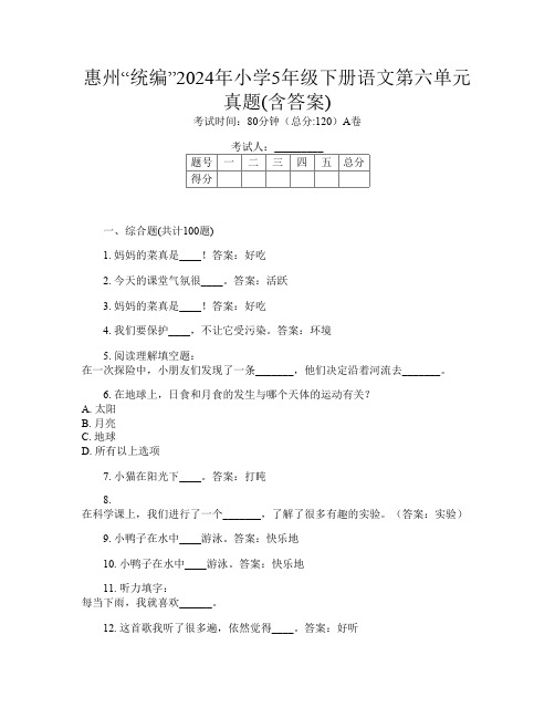 惠州“统编”2024年小学5年级下册第十四次语文第六单元真题(含答案)