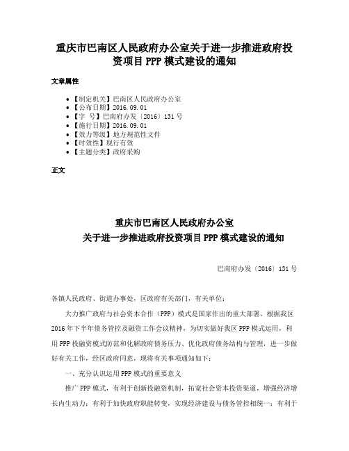 重庆市巴南区人民政府办公室关于进一步推进政府投资项目PPP模式建设的通知