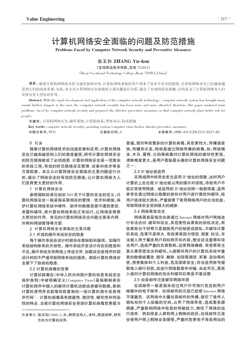 计算机网络安全面临的问题及防范措施