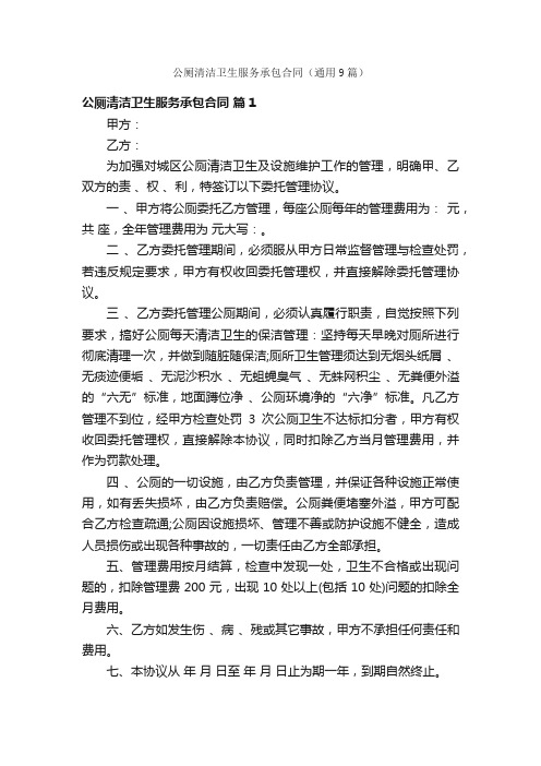 公厕清洁卫生服务承包合同(通用9篇)