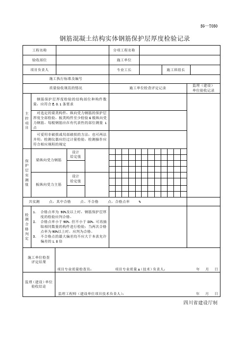 四川-钢筋混凝土结构实体钢筋保护层厚度检验记录_SG-T050