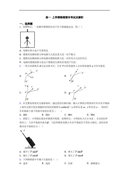 高一 上学期物理期末考试及解析