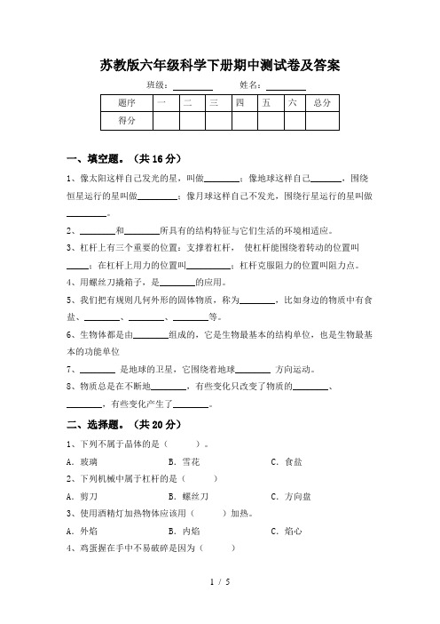 苏教版六年级科学下册期中测试卷及答案