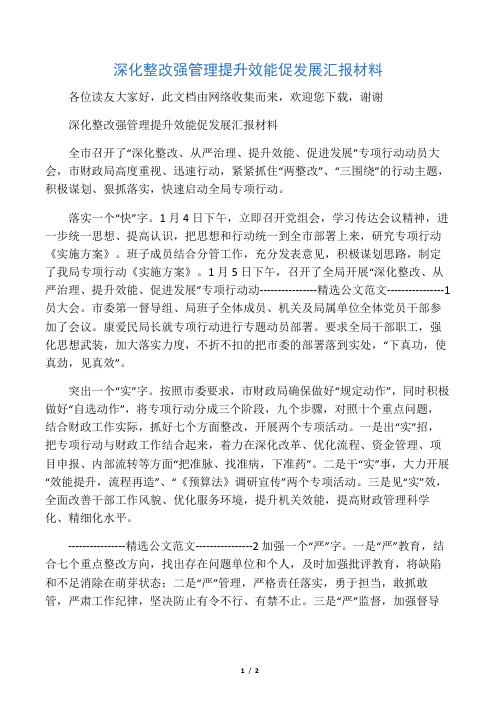 深化整改强管理 提升效能促发展汇报