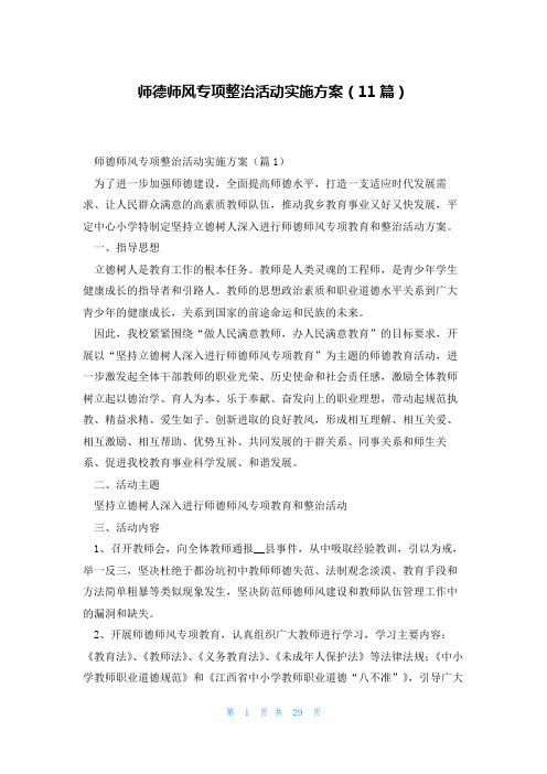 师德师风专项整治活动实施方案(11篇)