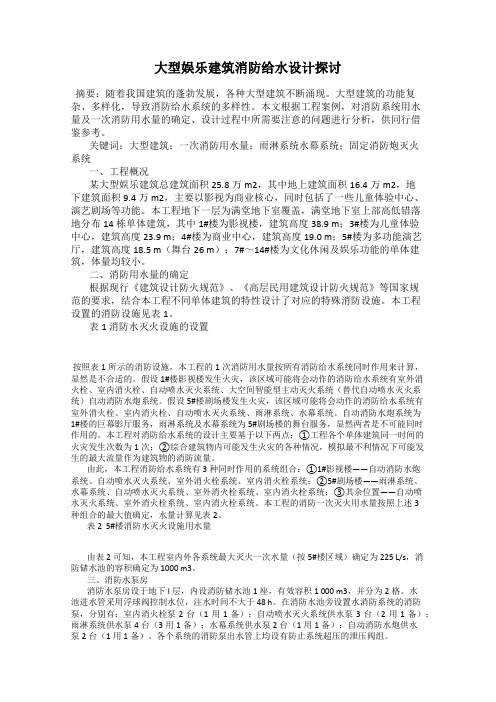 大型娱乐建筑消防给水设计探讨