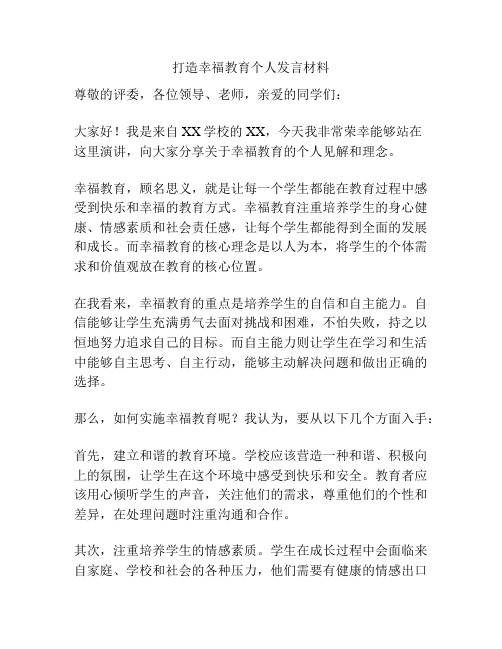 打造幸福教育个人发言材料