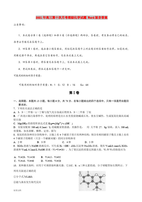 2021-2022年高三第十次月考理综化学试题 Word版含答案