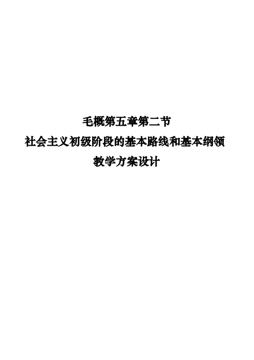 毛概第五章第二节社会主义初级阶段的基本路线和基本纲领教学方案设计