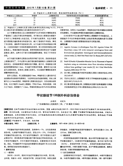 甲状腺结节106例外科诊治体会