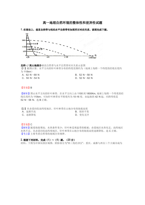 高一地理自然环境的整体性和差异性试题
