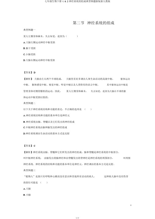 七年级生物下册4.6.2神经系统的组成典型例题新版新人教版