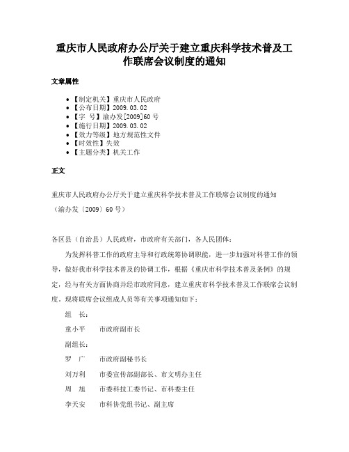 重庆市人民政府办公厅关于建立重庆科学技术普及工作联席会议制度的通知