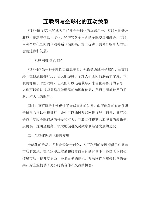 互联网与全球化的互动关系