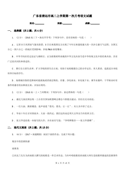 广东省清远市高二上学期第一次月考语文试题