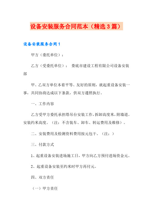 设备安装服务合同范本(精选3篇)