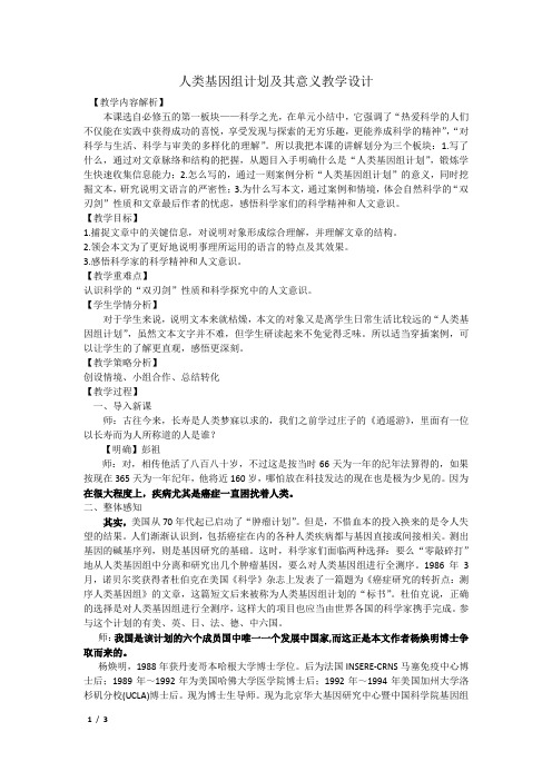 《＊人类基因组计划及其意义》教学设计(浙江省市级优课)