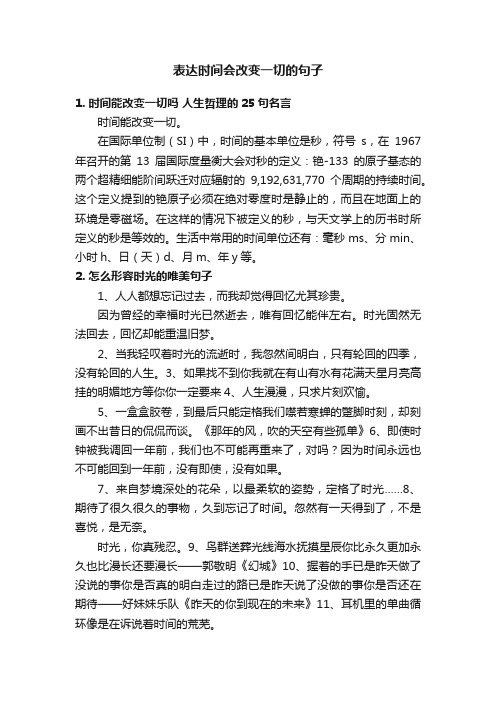 表达时间会改变一切的句子