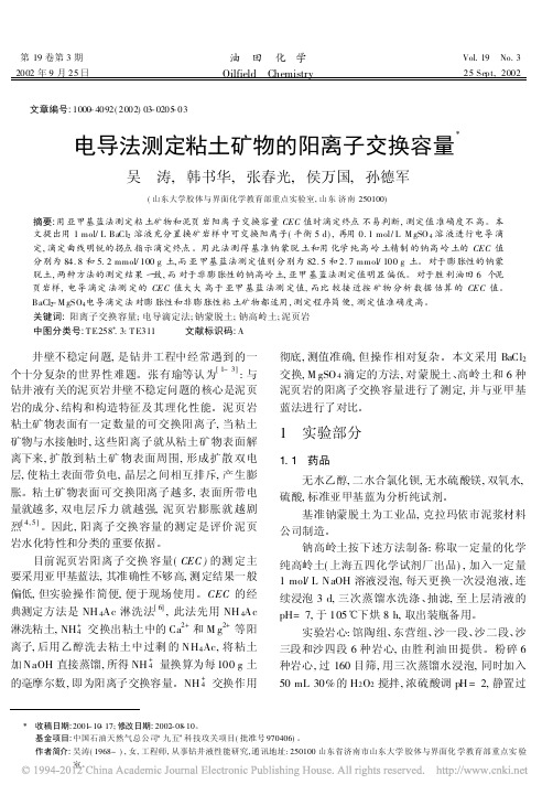 电导法测定粘土矿物的阳离子交换容量