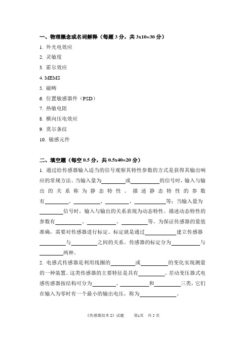 2016年中国计量大学考研真题822传感器技术2