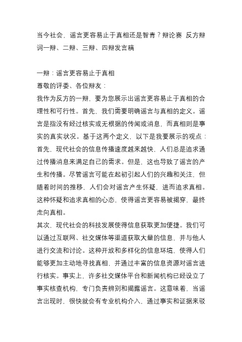 当今社会,谣言更容易止于真相还是智青？辩论赛 反方辩词一辩、二辩、三辩、四辩发言稿