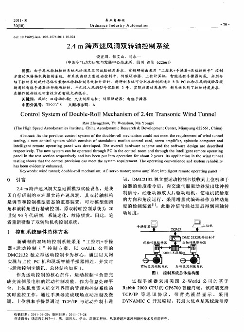 2.4m跨声速风洞双转轴控制系统