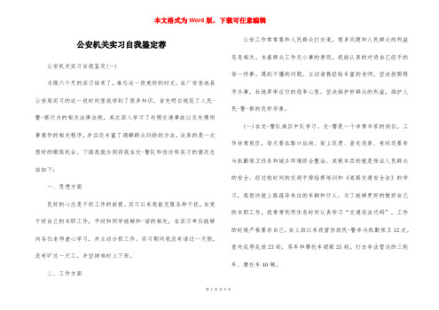 公安机关实习自我鉴定荐