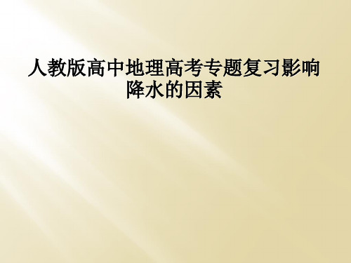 人教版高中地理高考专题复习影响降水的因素