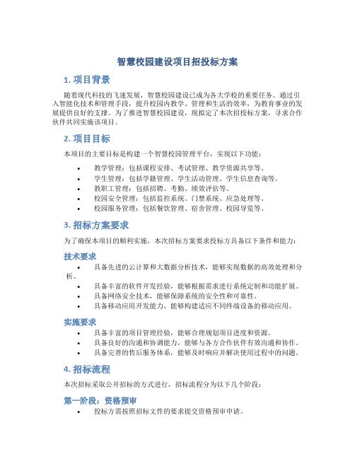 智慧校园建设项目招投标方案