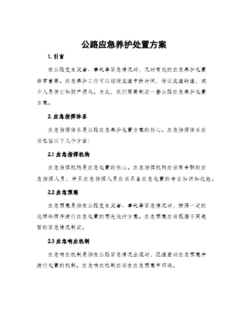 公路应急养护处置方案